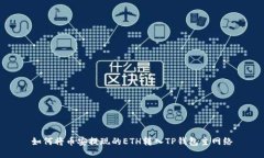 如何将币安提现的ETH转入