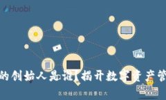 : 区块链钱包的创始人是谁