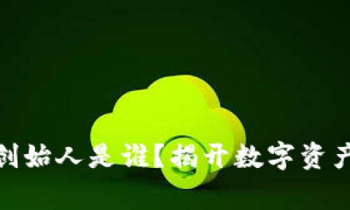 : 区块链钱包的创始人是谁？揭开数字资产管理的背后故事