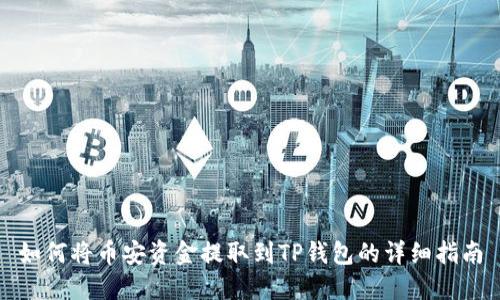 如何将币安资金提取到TP钱包的详细指南