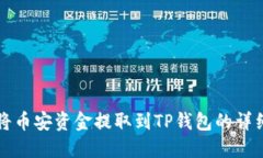 如何将币安资金提取到T