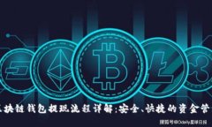 区块链钱包提现流程详解