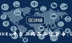 如何在OKEx平台上购买加密