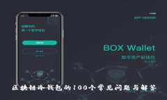 区块链冷钱包的100个常见