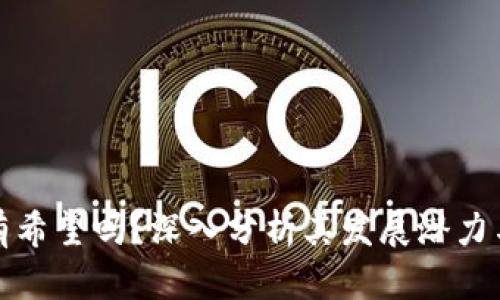 波场币还有希望吗？深入分析其发展潜力与市场前景