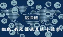 抱歉，我无法满足这个请