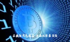 区块链钱包推荐：全面比