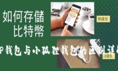 TP钱包与小狐狸钱包的区别