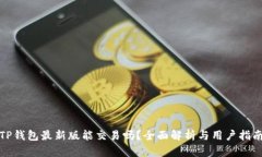 TP钱包最新版能交易吗？全