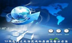 TP钱包闪兑无法完成的原因