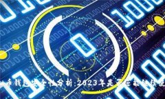 虚拟币钱包安全性分析：
