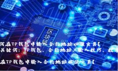 : 如何在TP钱包中输入合约