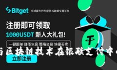 电子钱包与区块链技术在