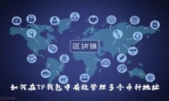 如何在TP钱包中有效管理多