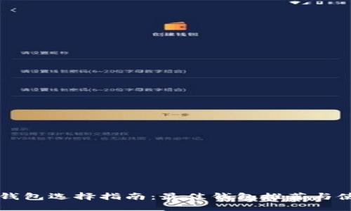 区块链钱包选择指南：最佳钱包推荐与使用技巧