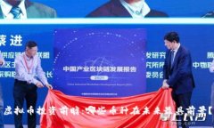 虚拟币投资前瞻：哪些币