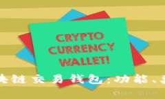 全面解析区块链交易钱包