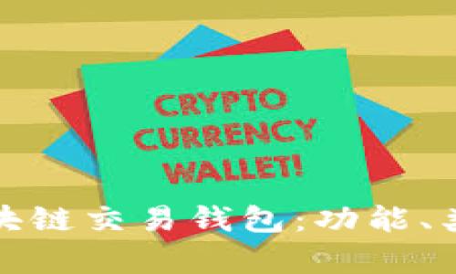 全面解析区块链交易钱包：功能、类型与安全性