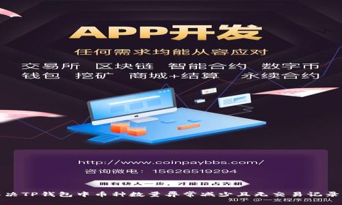 如何解决TP钱包中币种数量异常减少且无交易记录的问题