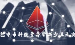 如何解决TP钱包中币种数量