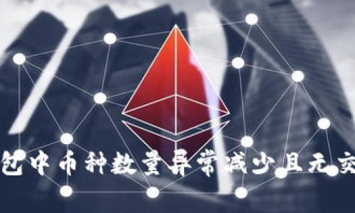如何解决TP钱包中币种数量异常减少且无交易记录的问题
