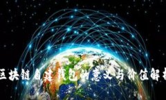 区块链自建钱包的意义与
