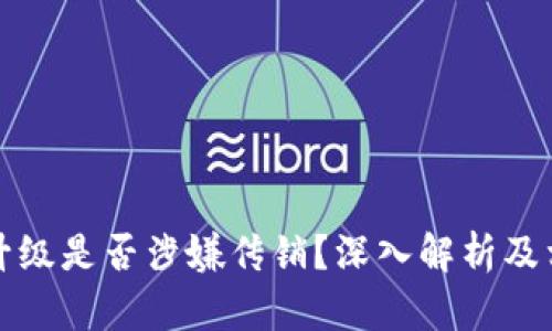 TP钱包推人升级是否涉嫌传销？深入解析及相关问题解答