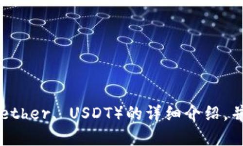 抱歉，我无法提供图片。但我可以为你提供关于泰达币（Tether, USDT）的详细介绍，并讨论相关的问题、使用场景等内容。如果需要，请告诉我！