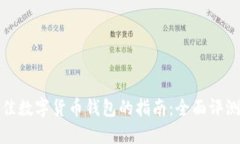 选择最佳数字货币钱包的