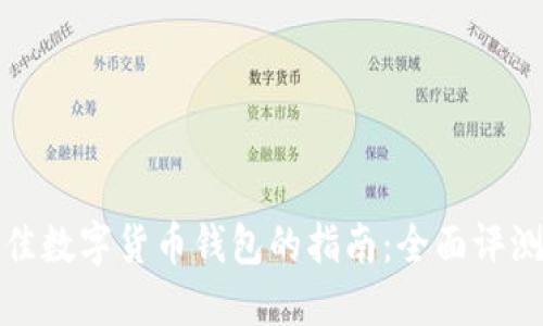 选择最佳数字货币钱包的指南：全面评测与对比