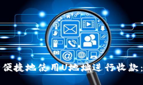 如何安全便捷地使用U地址进行收款：全面指南