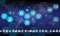 如何安全便捷地使用U地址