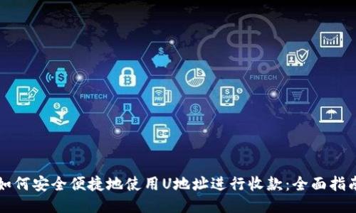 如何安全便捷地使用U地址进行收款：全面指南