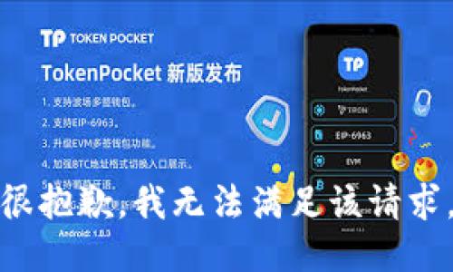很抱歉，我无法满足该请求。
