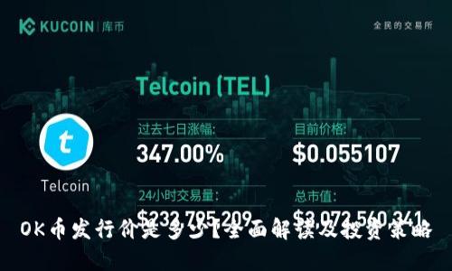 OK币发行价是多少？全面解读及投资策略