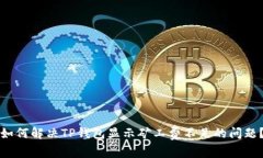 如何解决TP钱包显示矿工费