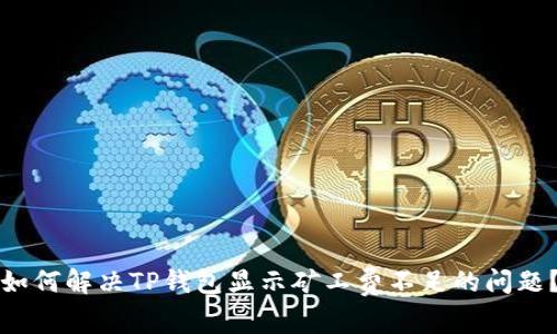 如何解决TP钱包显示矿工费不足的问题？