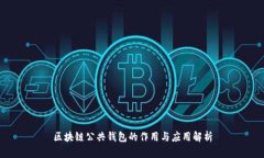 区块链公共钱包的作用与
