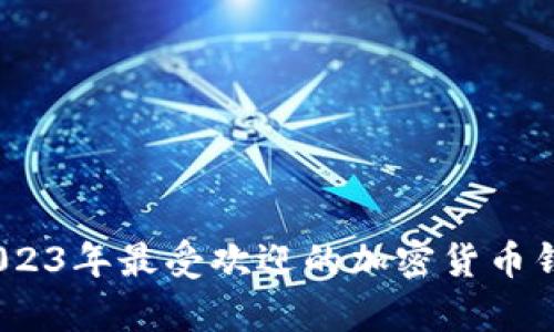 全面解析：2023年最受欢迎的加密货币钱包软件推荐