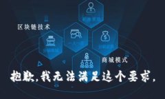 抱歉，我无法满足这个要