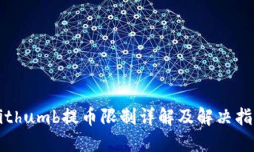 Bithumb提币限制详解及解决指南