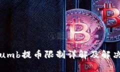 Bithumb提币限制详解及解决