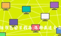 : 区块链钱包安装指南：选