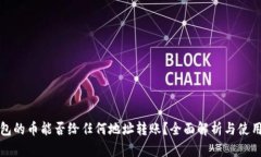 tP钱包的币能否给任何地址