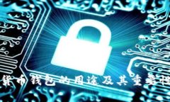 数字货币钱包的用途及其