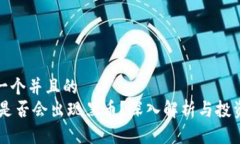 思考一个并且的  USDT是否