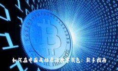 如何在中国成功开设数字