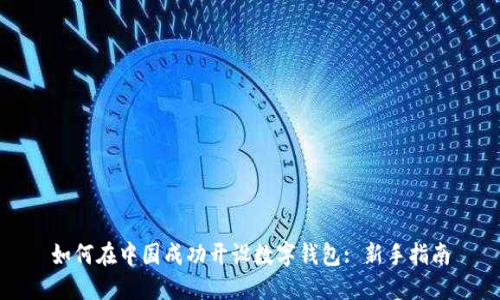 如何在中国成功开设数字钱包: 新手指南