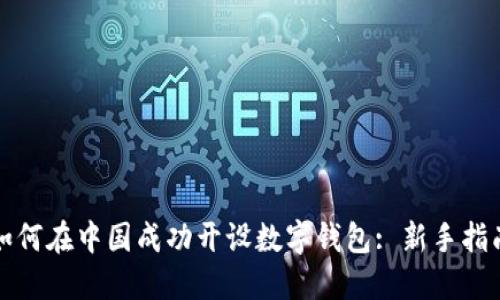 如何在中国成功开设数字钱包: 新手指南