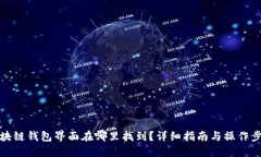 区块链钱包界面在哪里找